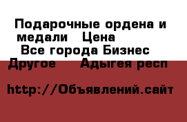 Подарочные ордена и медали › Цена ­ 5 400 - Все города Бизнес » Другое   . Адыгея респ.